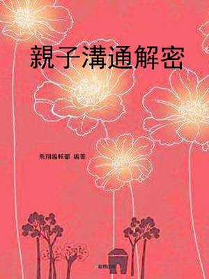 cover image of 親子溝通解密